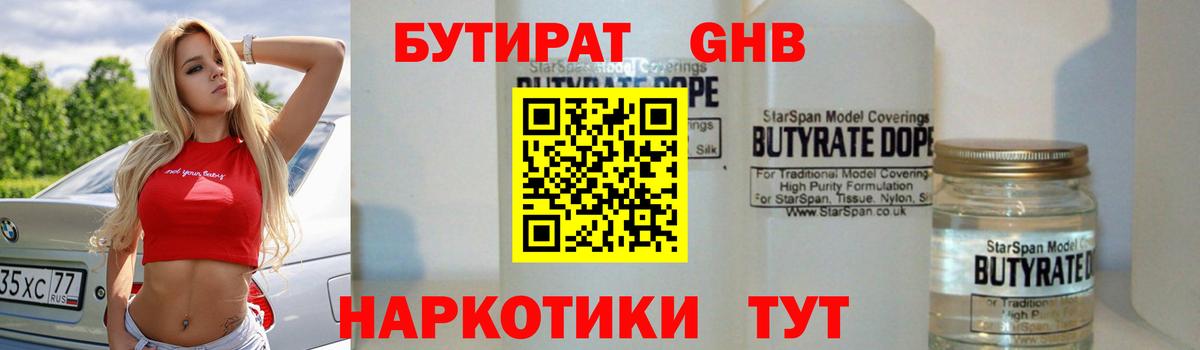 БУТИРАТ жидкий экстази  Вход с VPN  БУТИРАТ  Асбест 