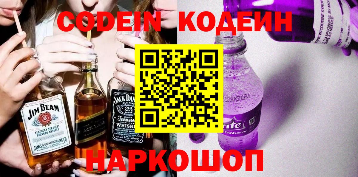 Кодеин Purple Drank  Вход с VPN  Асбест 
